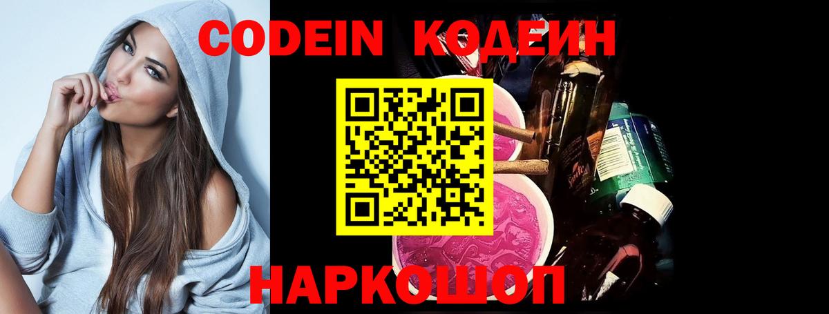 Codein напиток Lean (лин) Добрянка