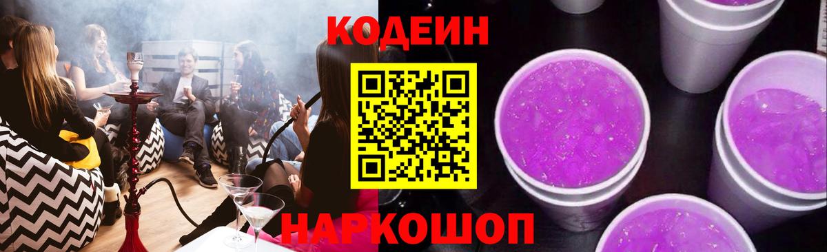 Codein Purple Drank  Кодеиновый сироп Lean Purple Drank  Добрянка  Вход с VPN 